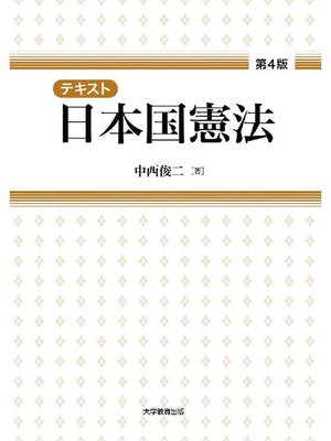 cover image of テキスト日本国憲法 第4版